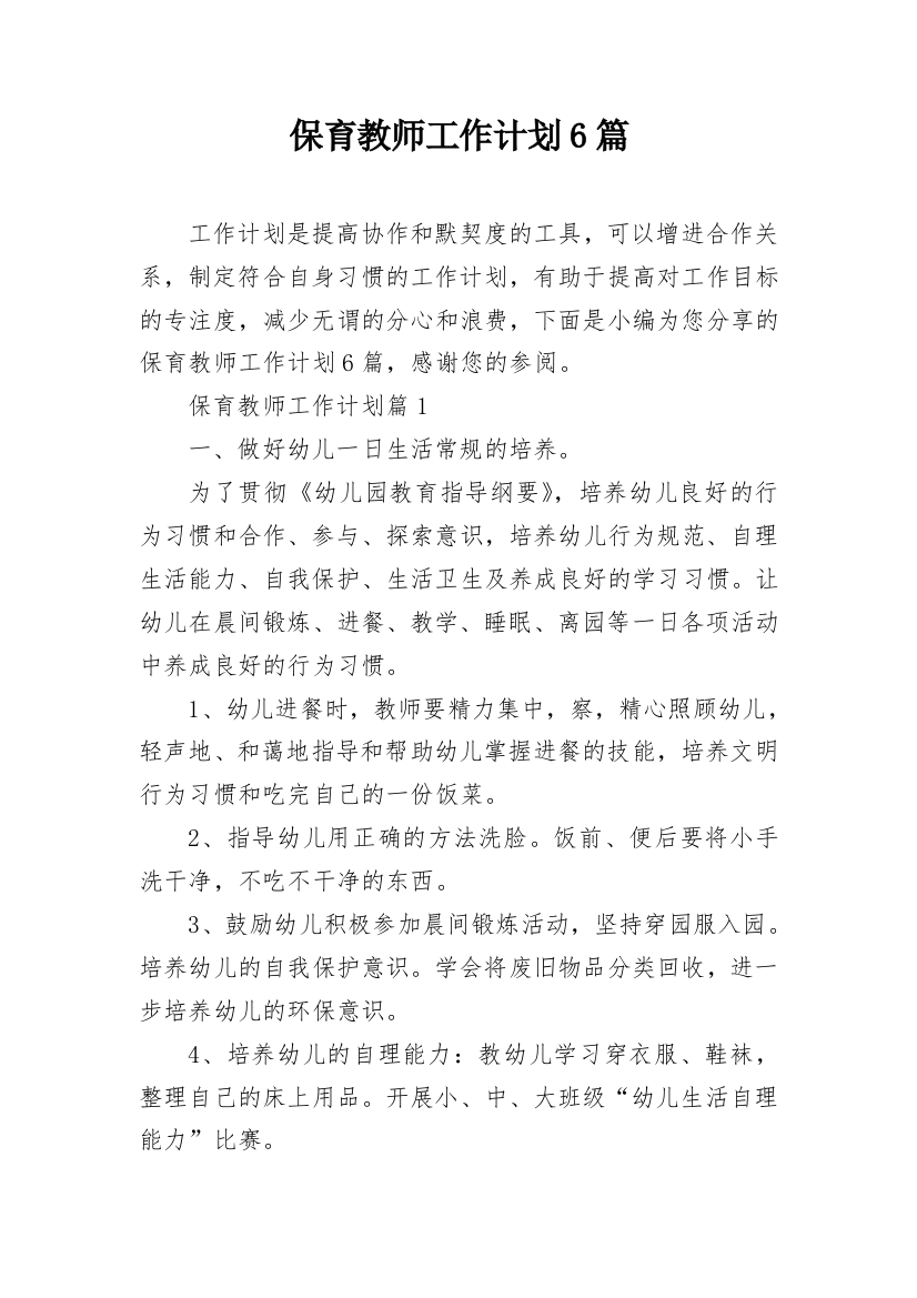 保育教师工作计划6篇