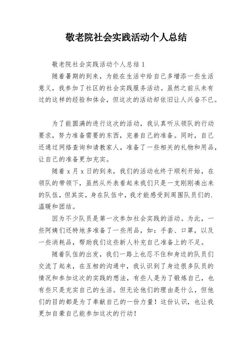 敬老院社会实践活动个人总结