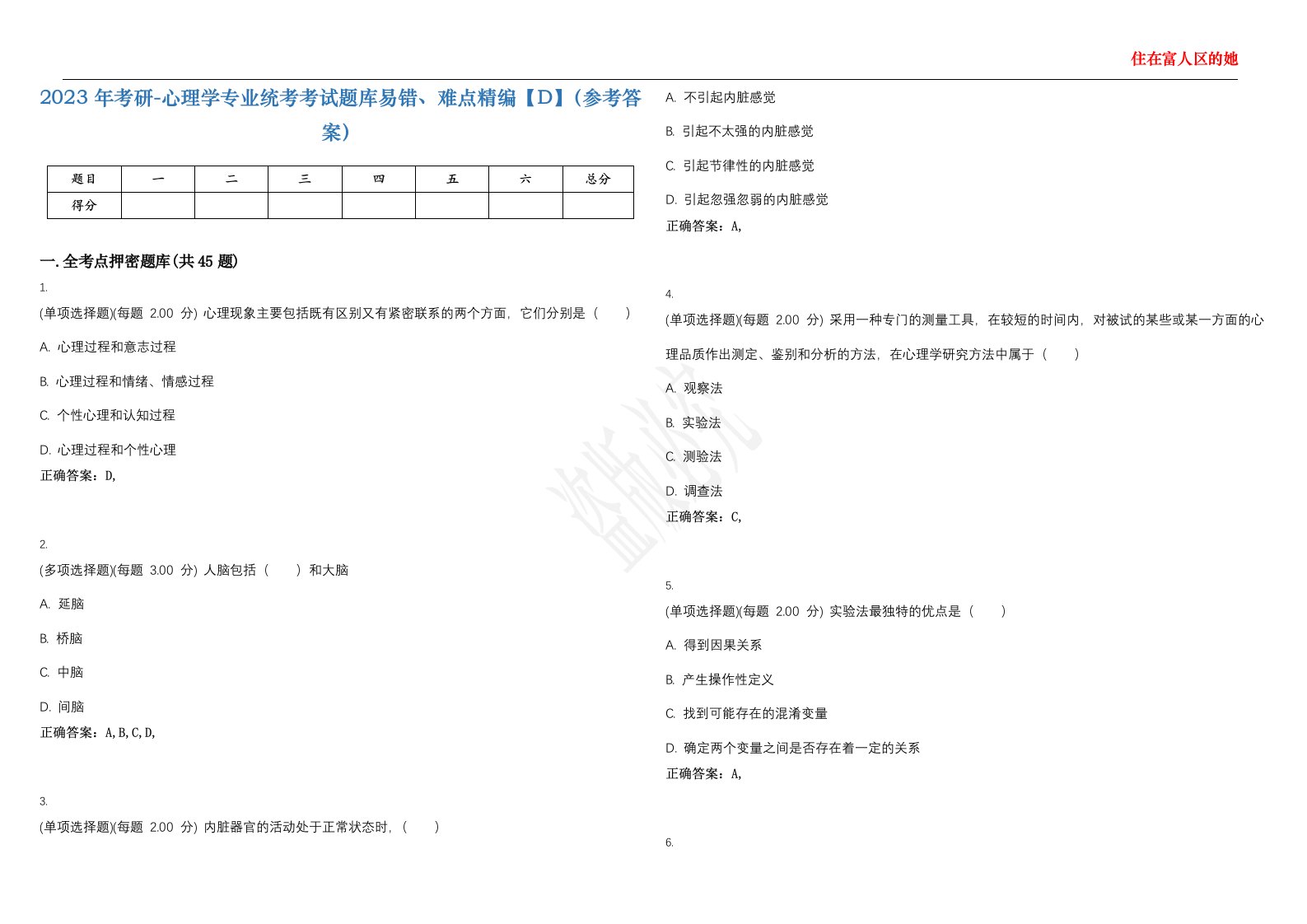 2023年考研-心理学专业统考考试题库易错、难点精编【D】（参考答案）试卷号；124