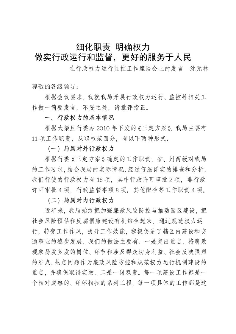 在行政权力运行机制监督工作座谈会上的发言