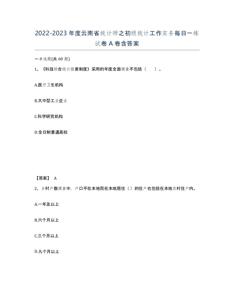 2022-2023年度云南省统计师之初级统计工作实务每日一练试卷A卷含答案