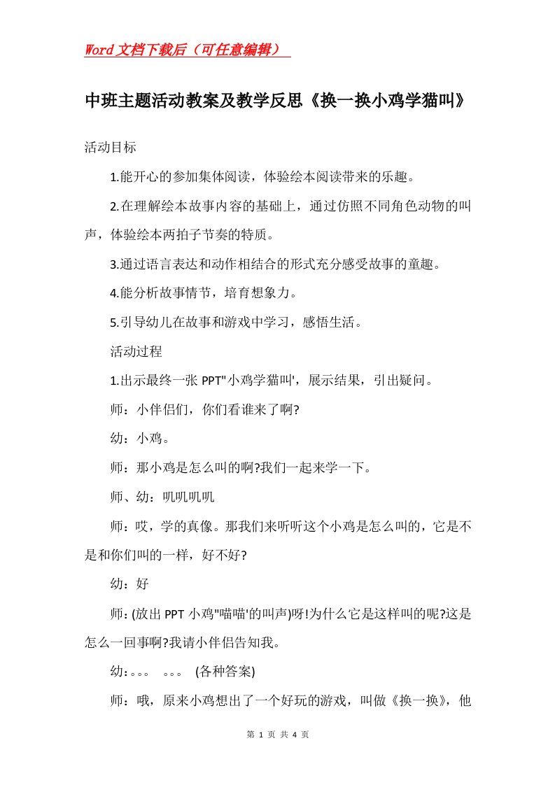 中班主题活动教案及教学反思换一换小鸡学猫叫