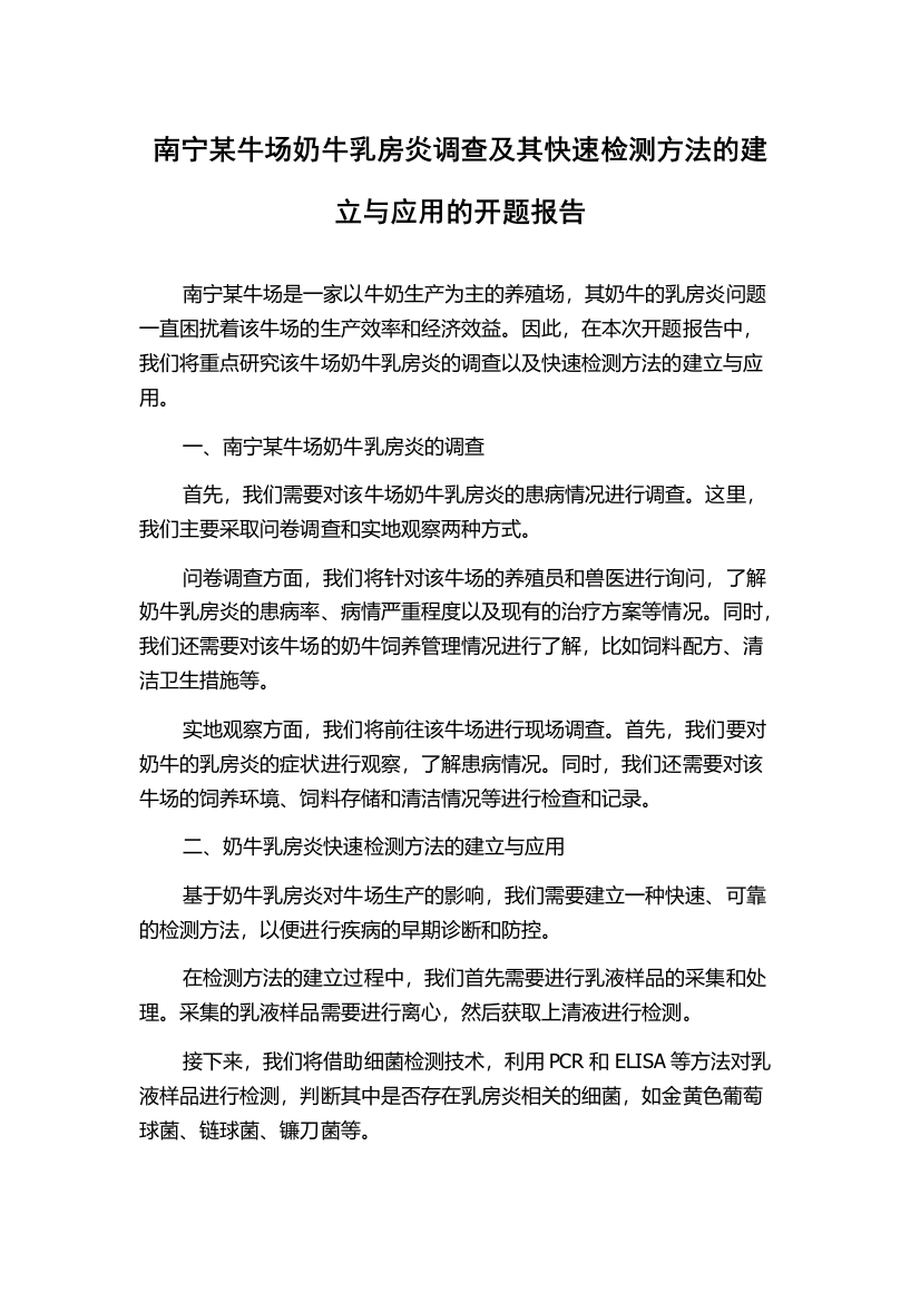 南宁某牛场奶牛乳房炎调查及其快速检测方法的建立与应用的开题报告