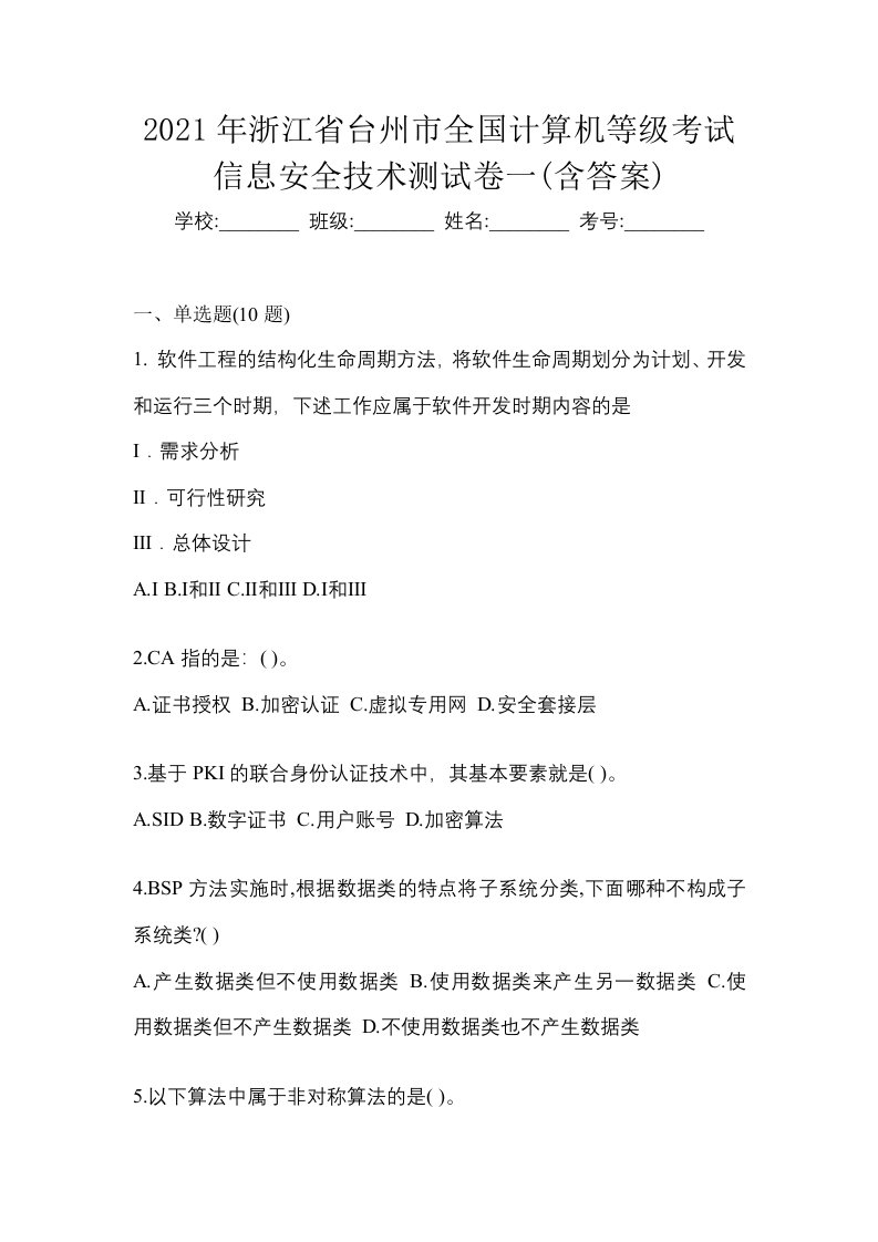 2021年浙江省台州市全国计算机等级考试信息安全技术测试卷一含答案