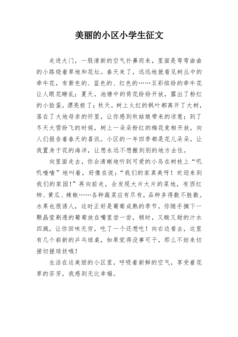 美丽的小区小学生征文