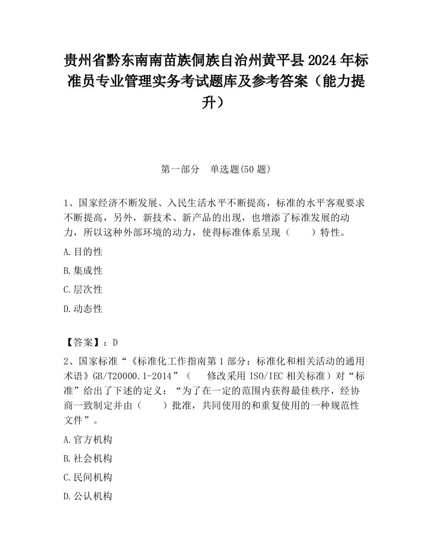 贵州省黔东南南苗族侗族自治州黄平县2024年标准员专业管理实务考试题库及参考答案（能力提升）