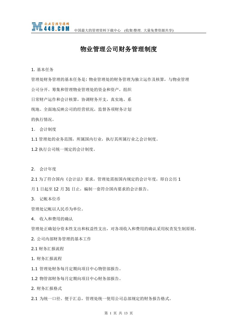 物业管理公司财务管理制度(doc12)-财务制度表格