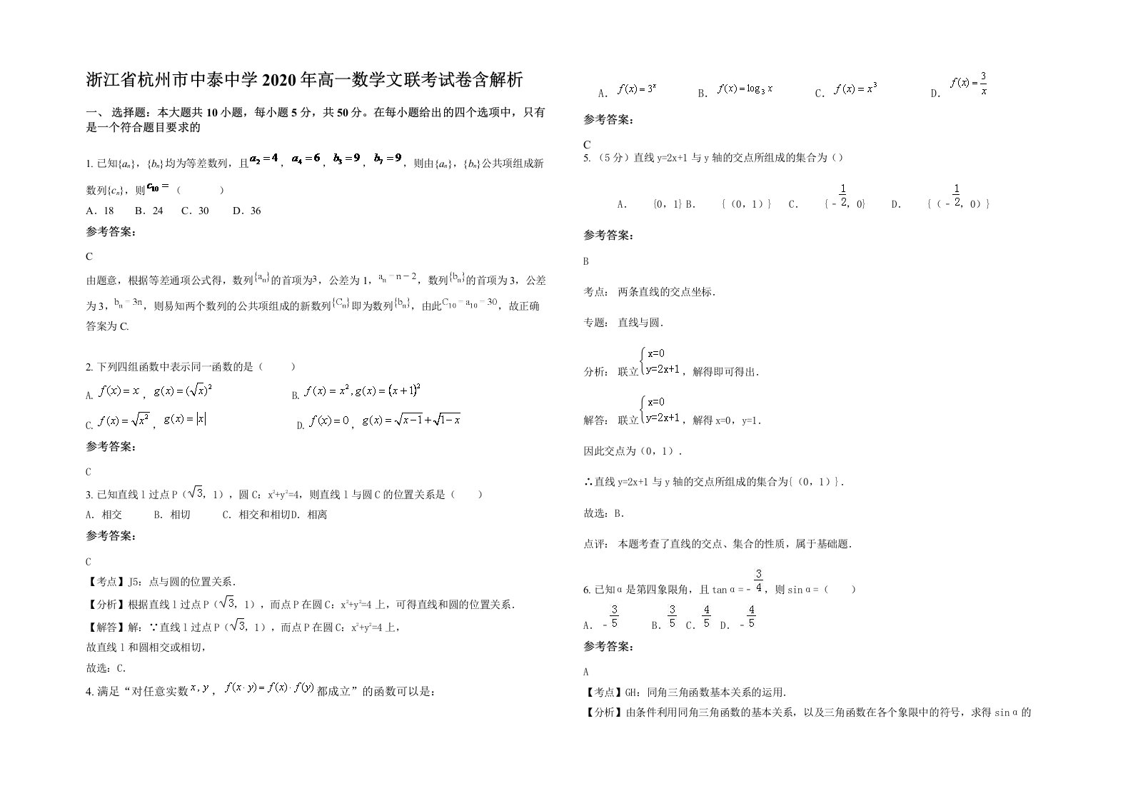 浙江省杭州市中泰中学2020年高一数学文联考试卷含解析