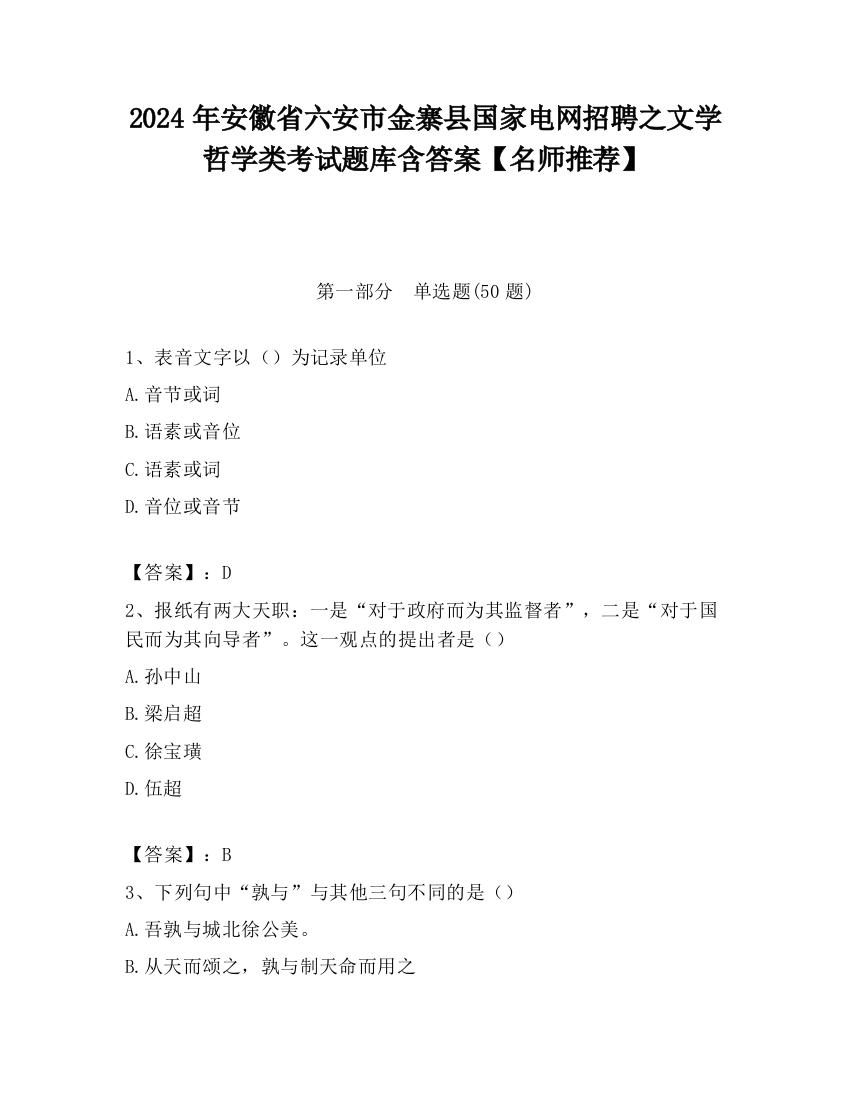 2024年安徽省六安市金寨县国家电网招聘之文学哲学类考试题库含答案【名师推荐】