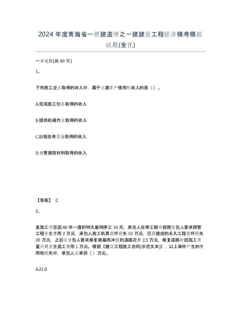 2024年度青海省一级建造师之一建建设工程经济模考模拟试题全优