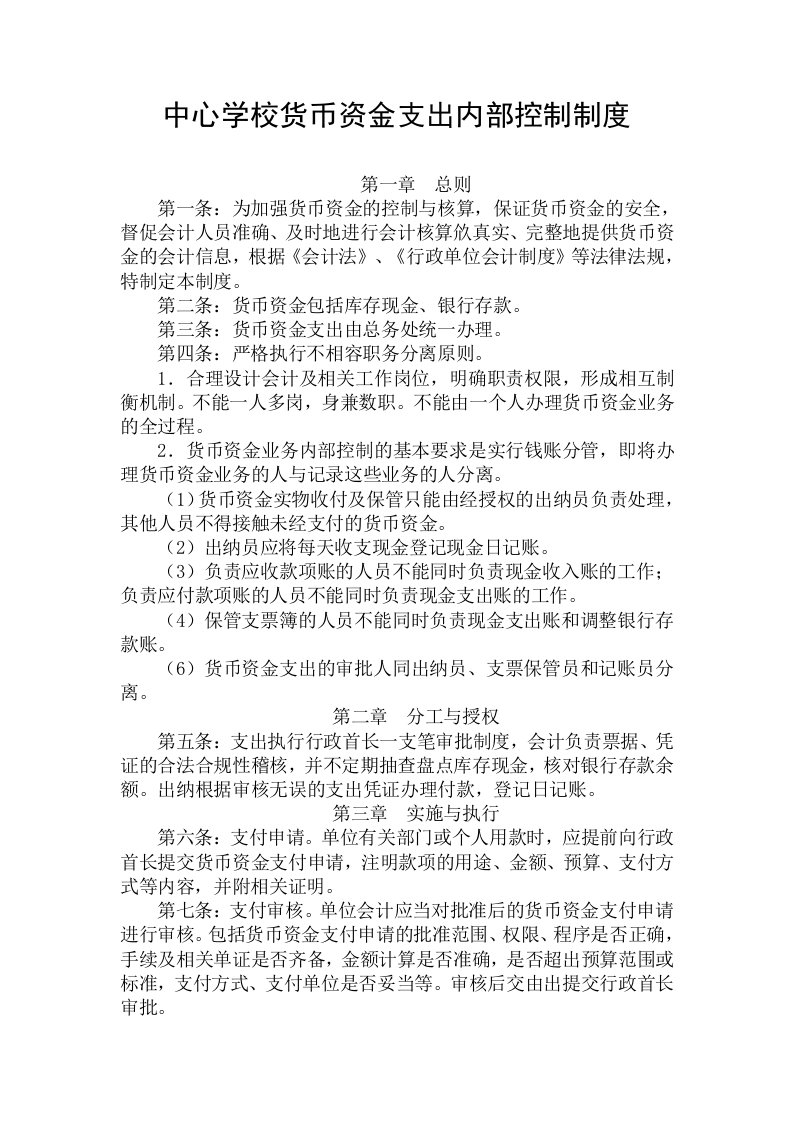 中心学校货币资金支出内部控制制度