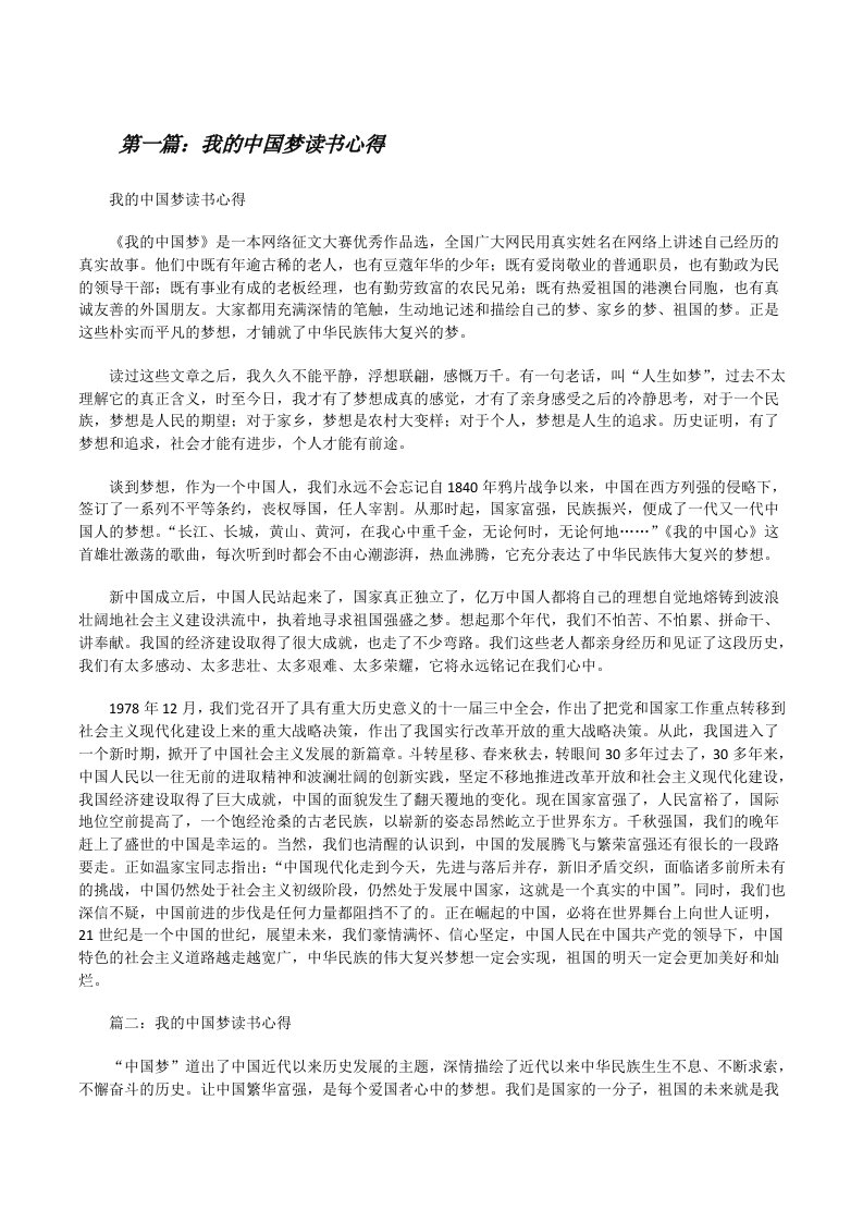 我的中国梦读书心得[修改版]