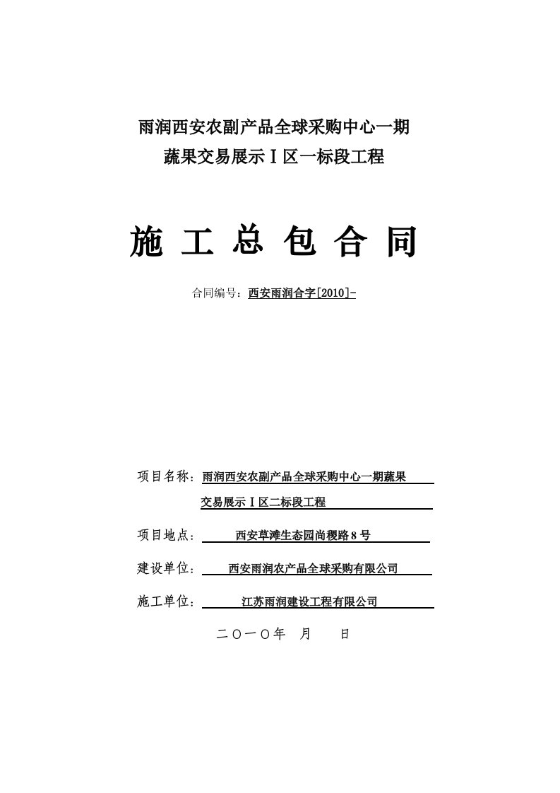 雨润一期蔬果区西安物流总包合同1标段