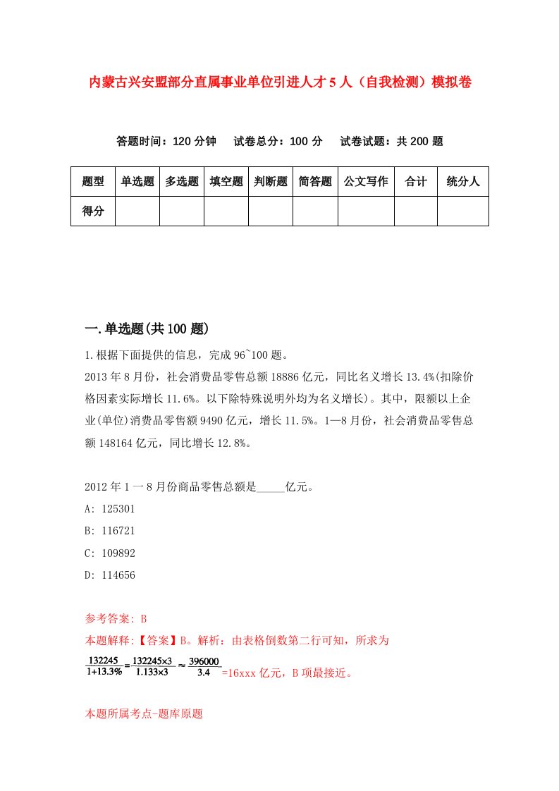 内蒙古兴安盟部分直属事业单位引进人才5人自我检测模拟卷第6次