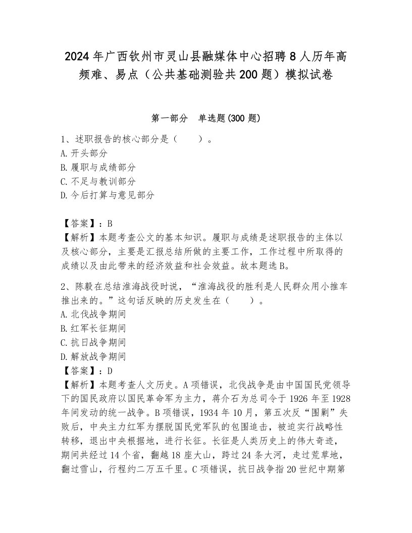 2024年广西钦州市灵山县融媒体中心招聘8人历年高频难、易点（公共基础测验共200题）模拟试卷及答案（有一套）