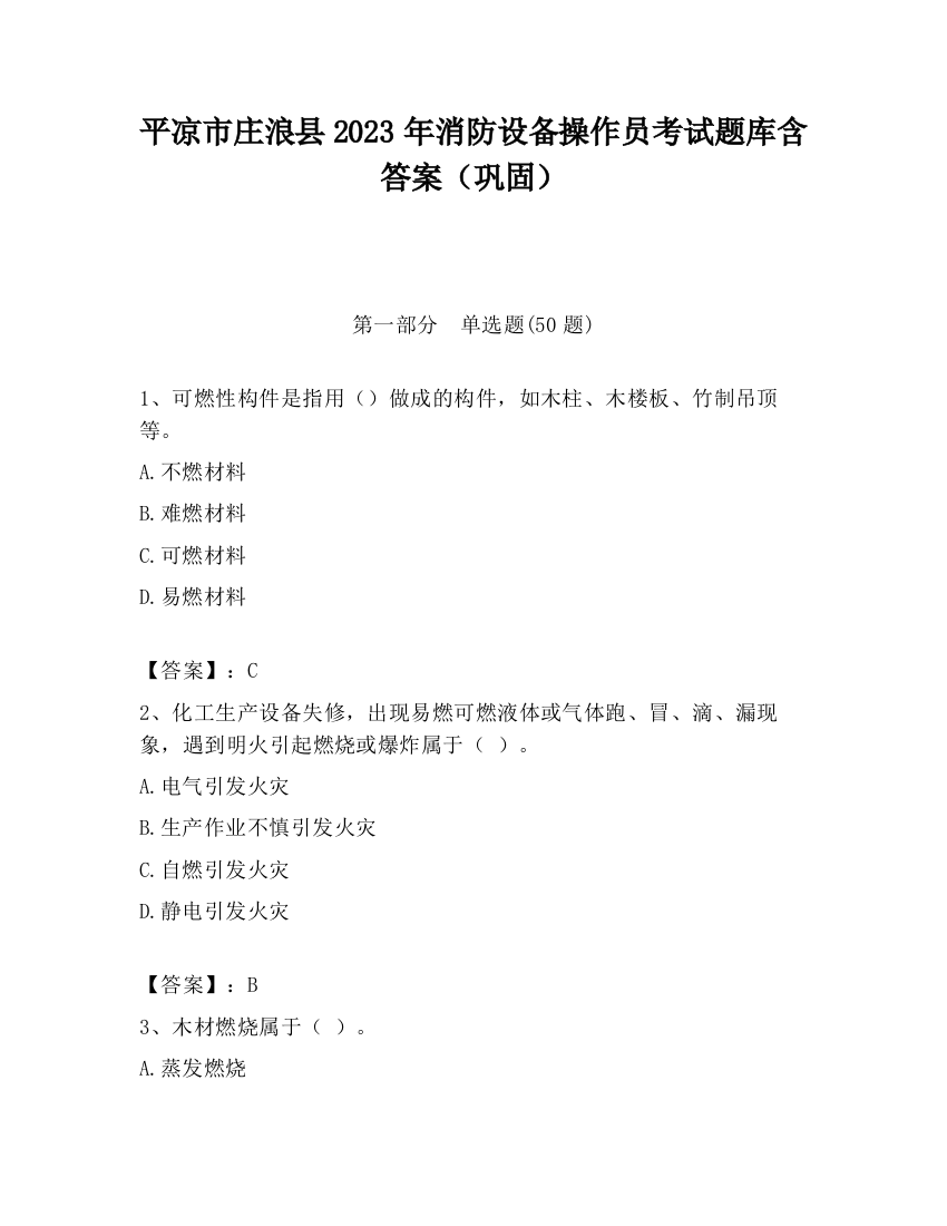 平凉市庄浪县2023年消防设备操作员考试题库含答案（巩固）