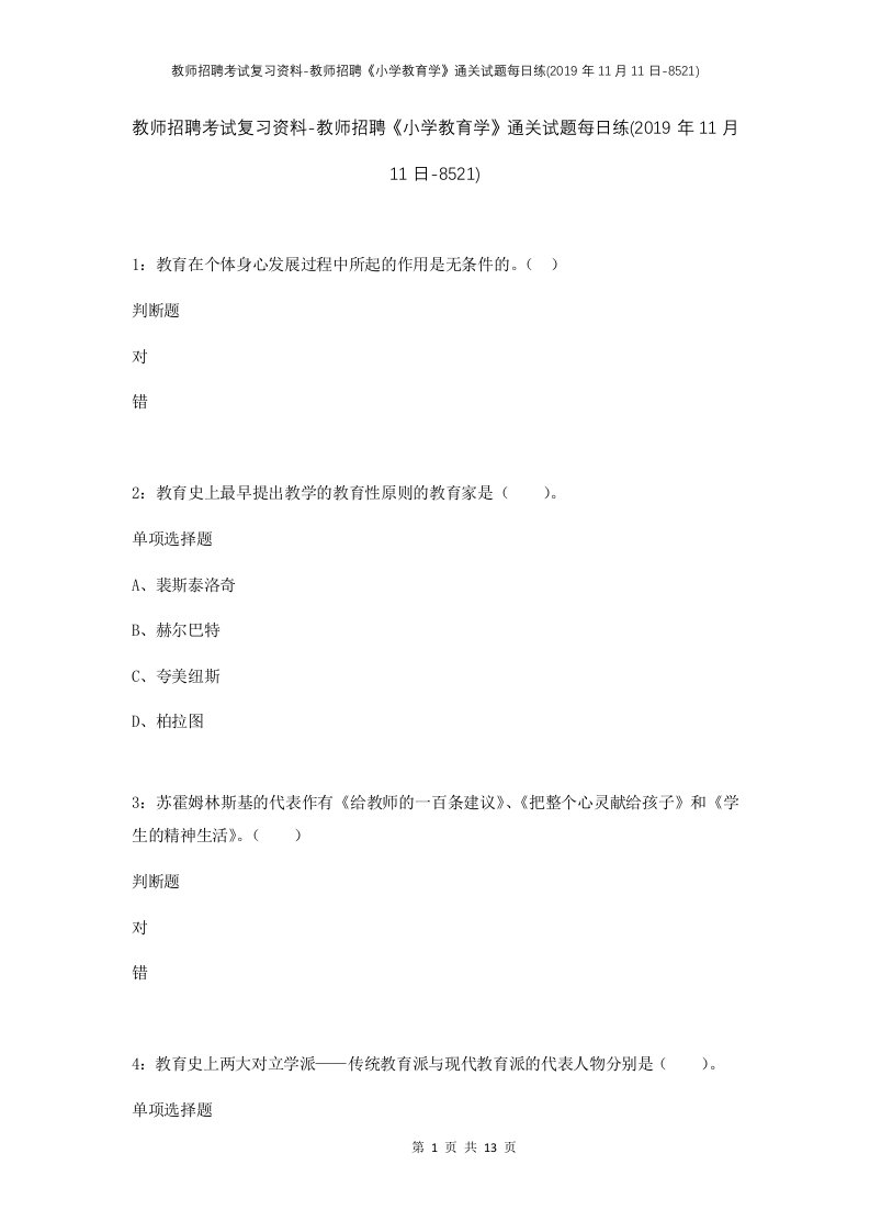 教师招聘考试复习资料-教师招聘小学教育学通关试题每日练2019年11月11日-8521