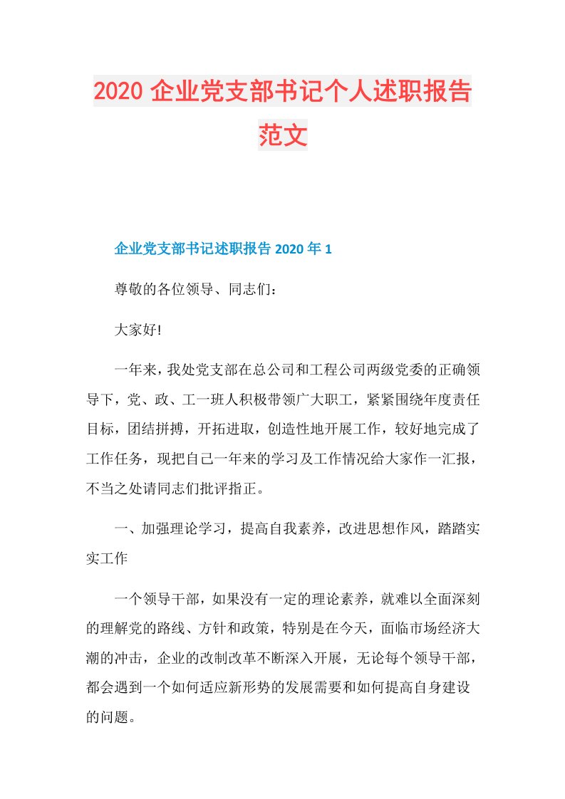 企业党支部书记个人述职报告范文