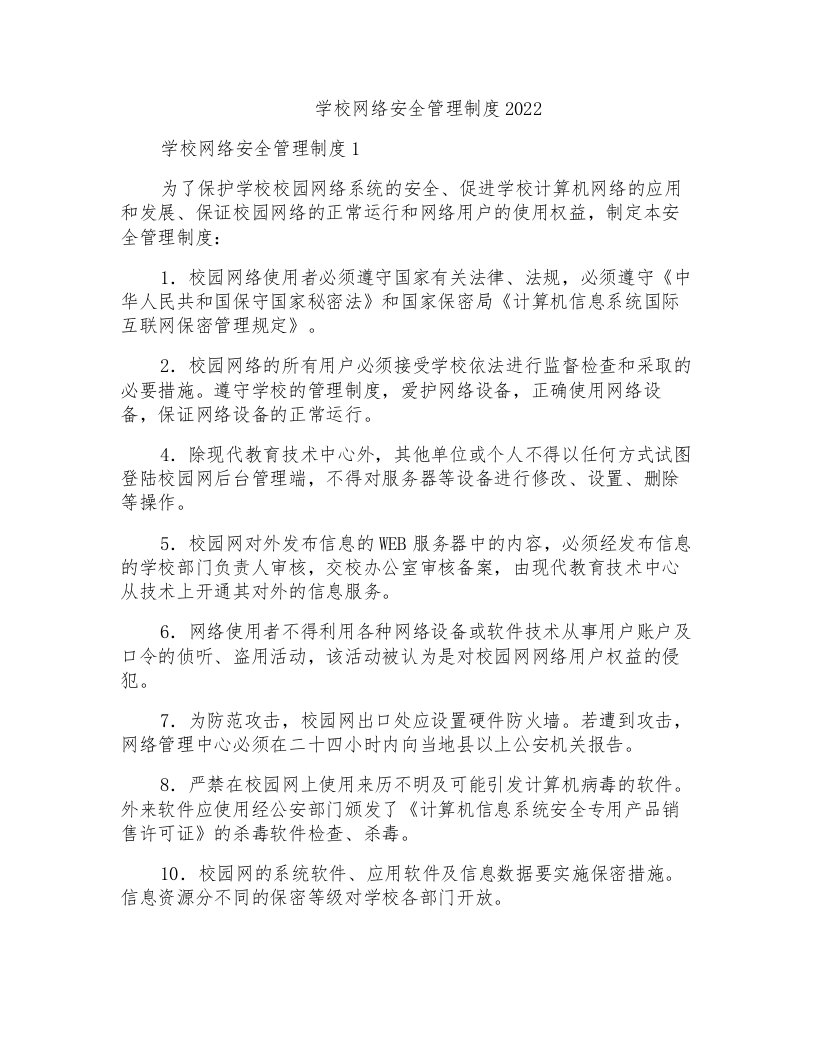 学校网络安全管理制度2022