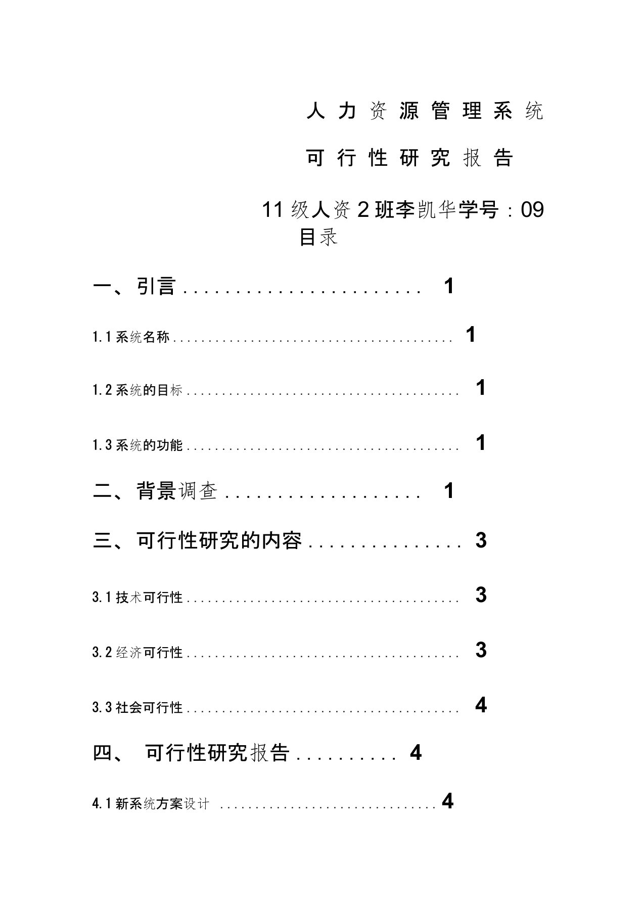 人力资源管理系统可行性研究报告