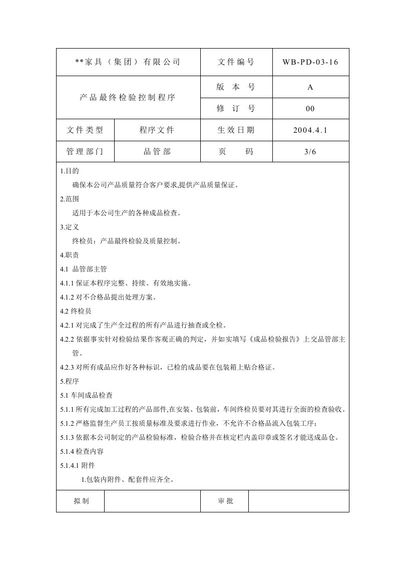 精选产品最终检验控制程序3