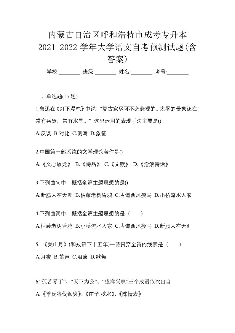 内蒙古自治区呼和浩特市成考专升本2021-2022学年大学语文自考预测试题含答案