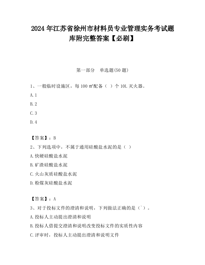 2024年江苏省徐州市材料员专业管理实务考试题库附完整答案【必刷】