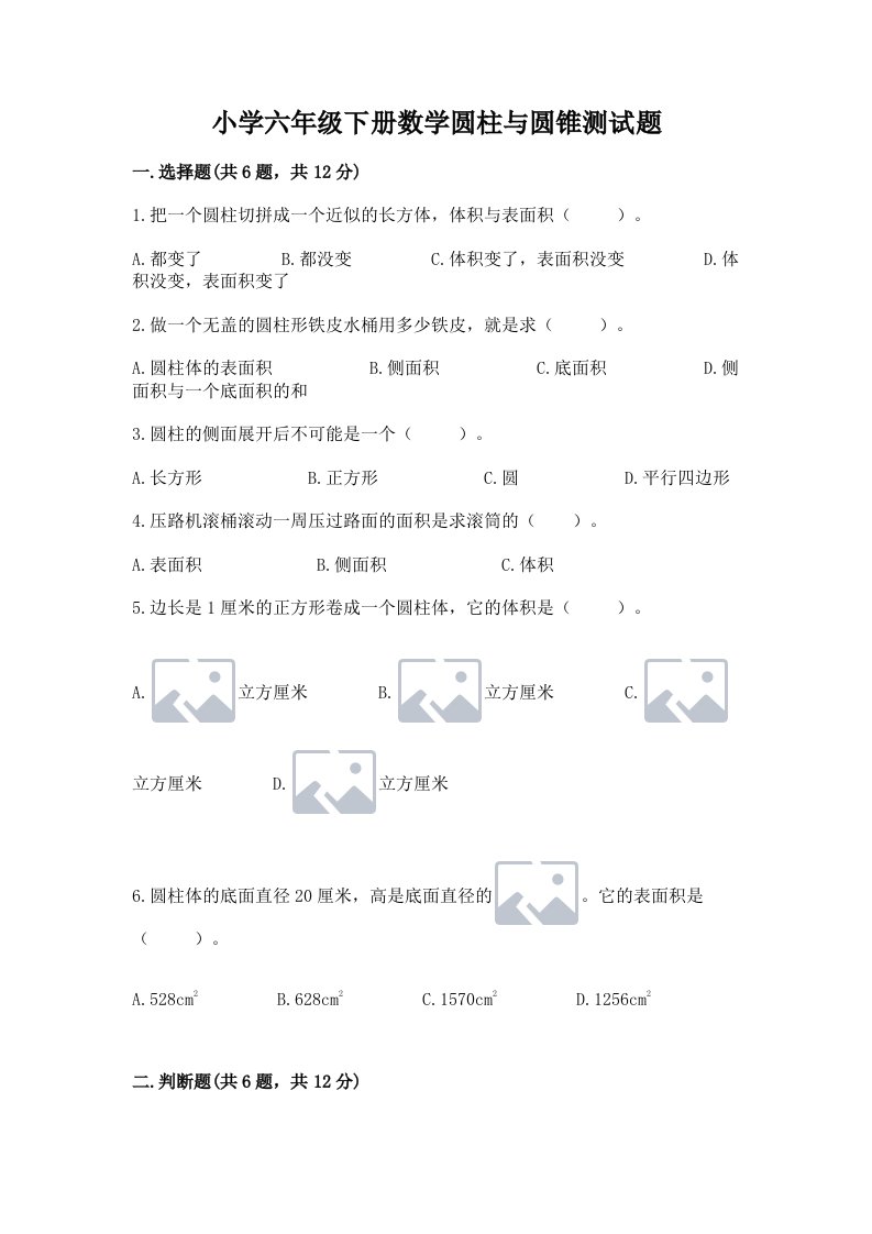 小学六年级下册数学圆柱与圆锥测试题精品【含答案】