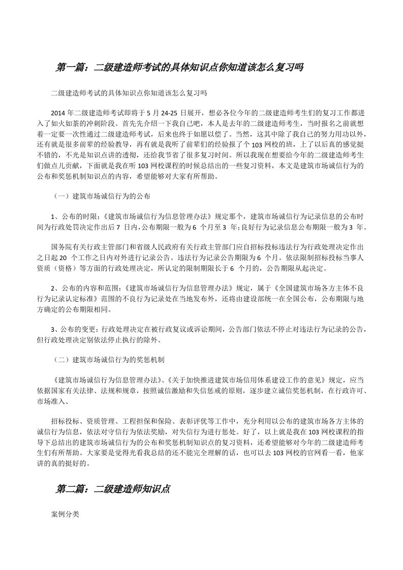 二级建造师考试的具体知识点你知道该怎么复习吗（共五则）[修改版]