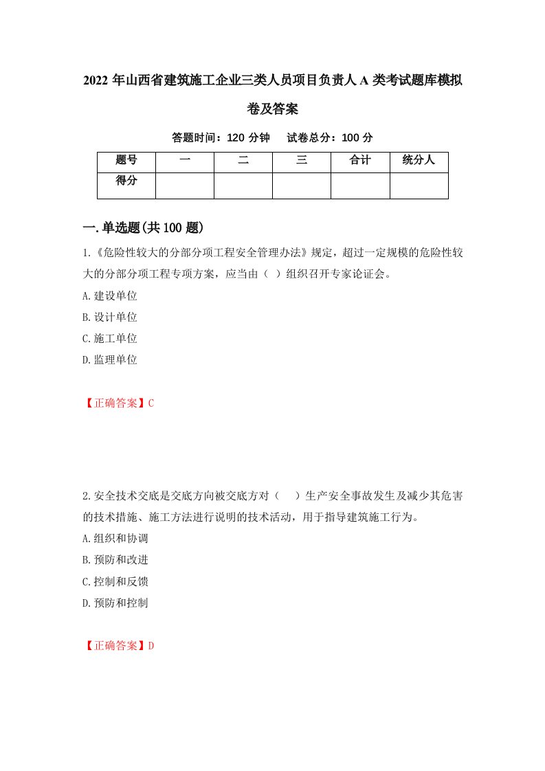 2022年山西省建筑施工企业三类人员项目负责人A类考试题库模拟卷及答案7