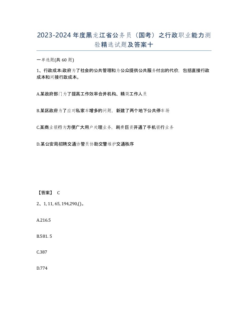 2023-2024年度黑龙江省公务员国考之行政职业能力测验试题及答案十