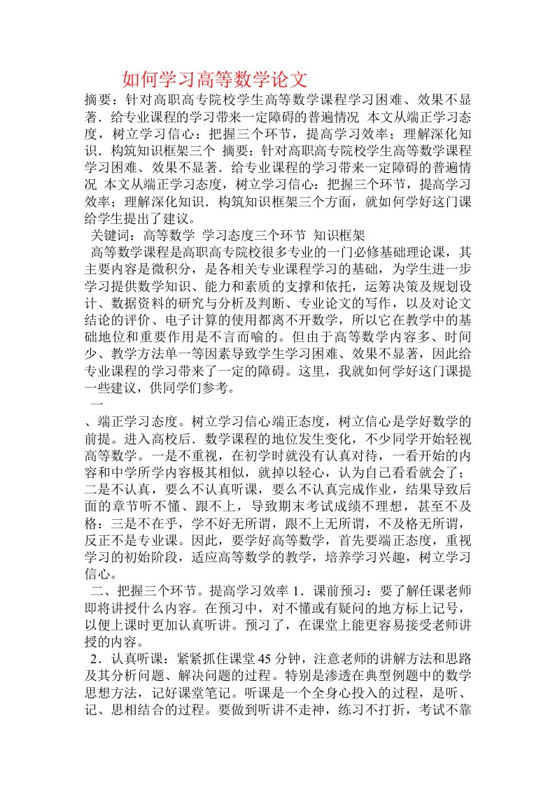 如何学习高等数学论文