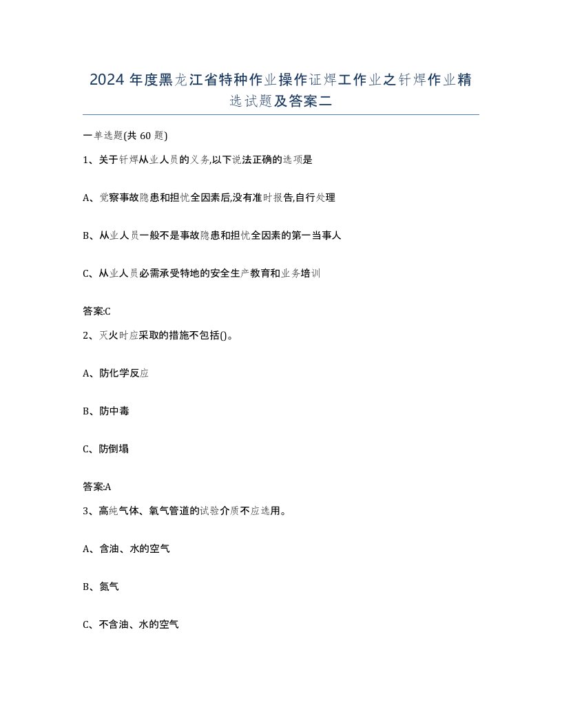 2024年度黑龙江省特种作业操作证焊工作业之钎焊作业试题及答案二