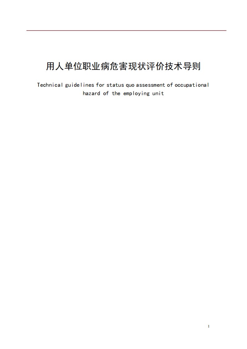 用人单位职业病危害现状评价技术导则