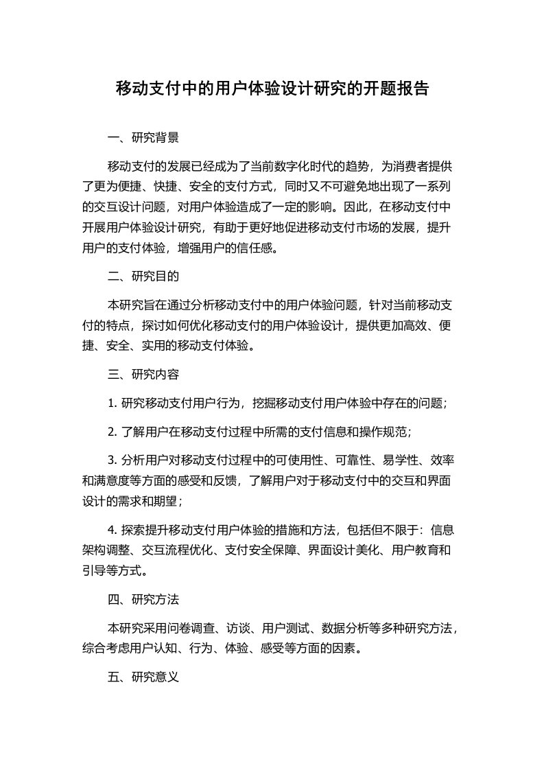 移动支付中的用户体验设计研究的开题报告