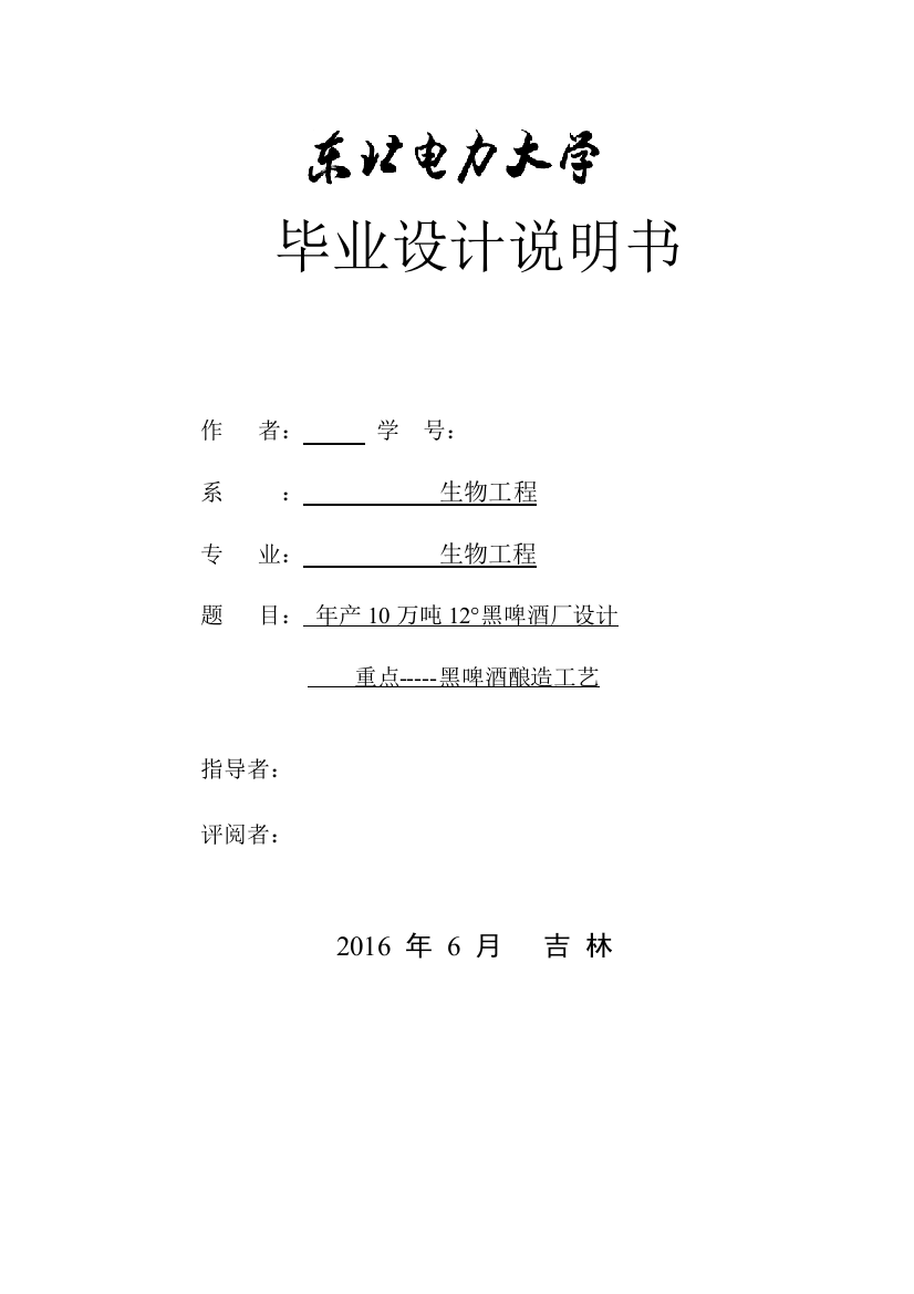 年产10万吨12°黑啤酒厂设计重点黑啤酒酿造工艺本科论文