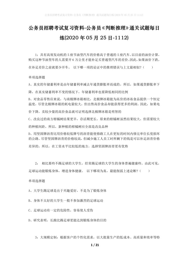 公务员招聘考试复习资料-公务员判断推理通关试题每日练2020年05月25日-1112