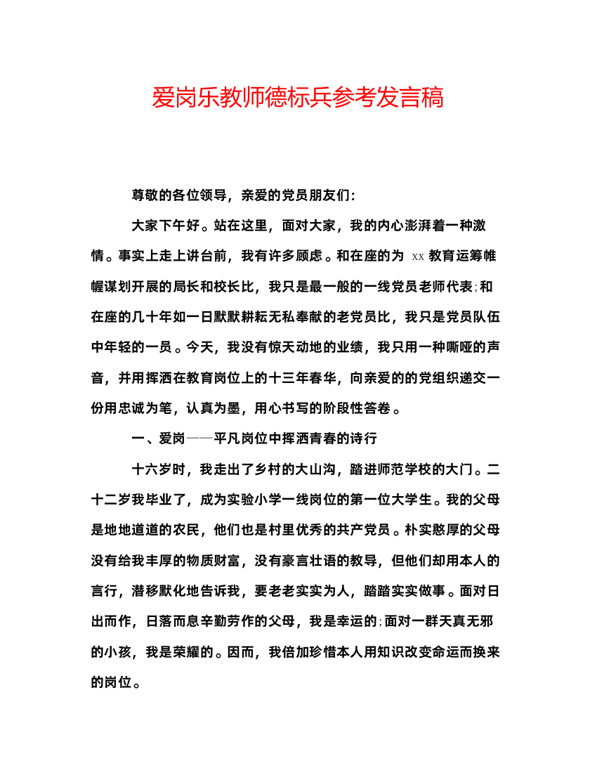 2022爱岗乐教师德标兵参考发言稿