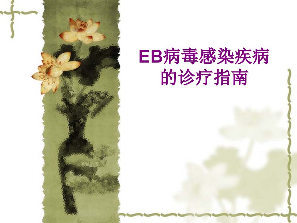 EB病毒感染疾病的诊疗指南