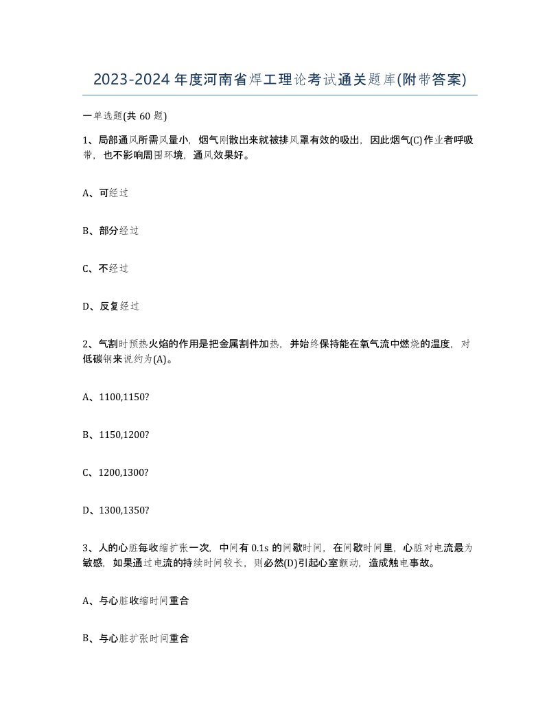 20232024年度河南省焊工理论考试通关题库附带答案