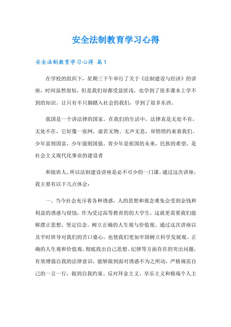 安全法制教育学习心得