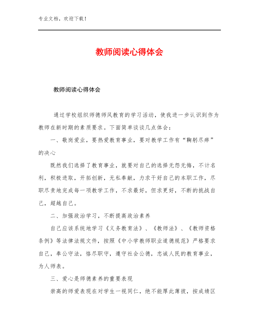 最新教师阅读心得体会例文13篇文档选编