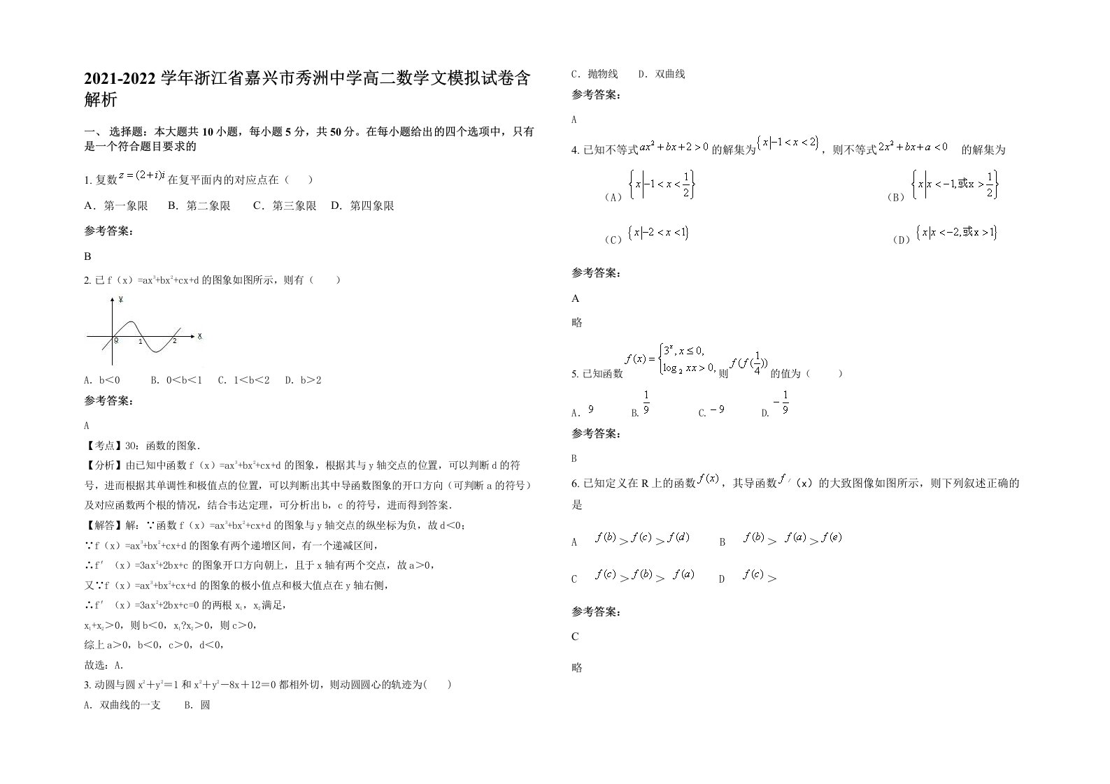 2021-2022学年浙江省嘉兴市秀洲中学高二数学文模拟试卷含解析