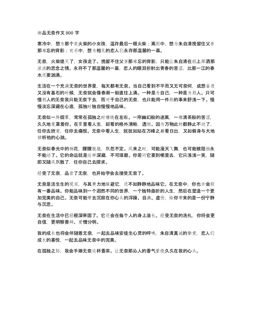 细品无奈作文800字