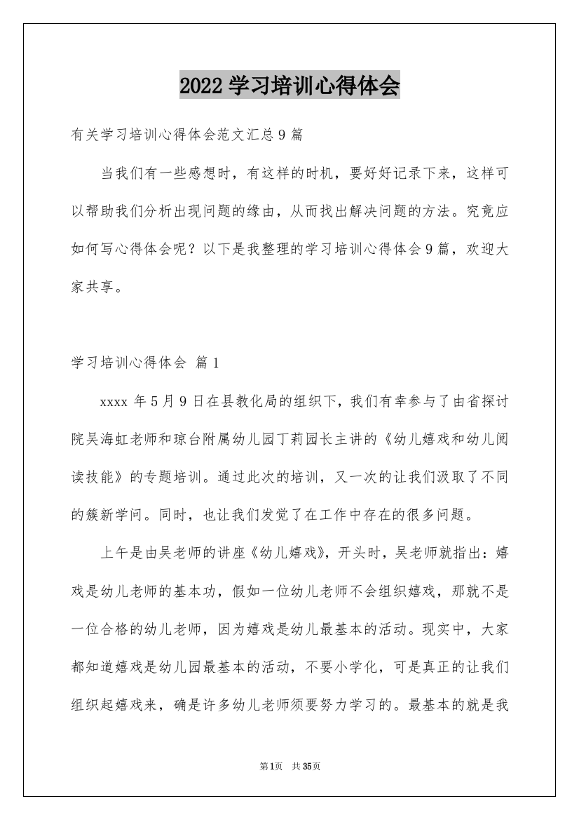 2022学习培训心得体会_79