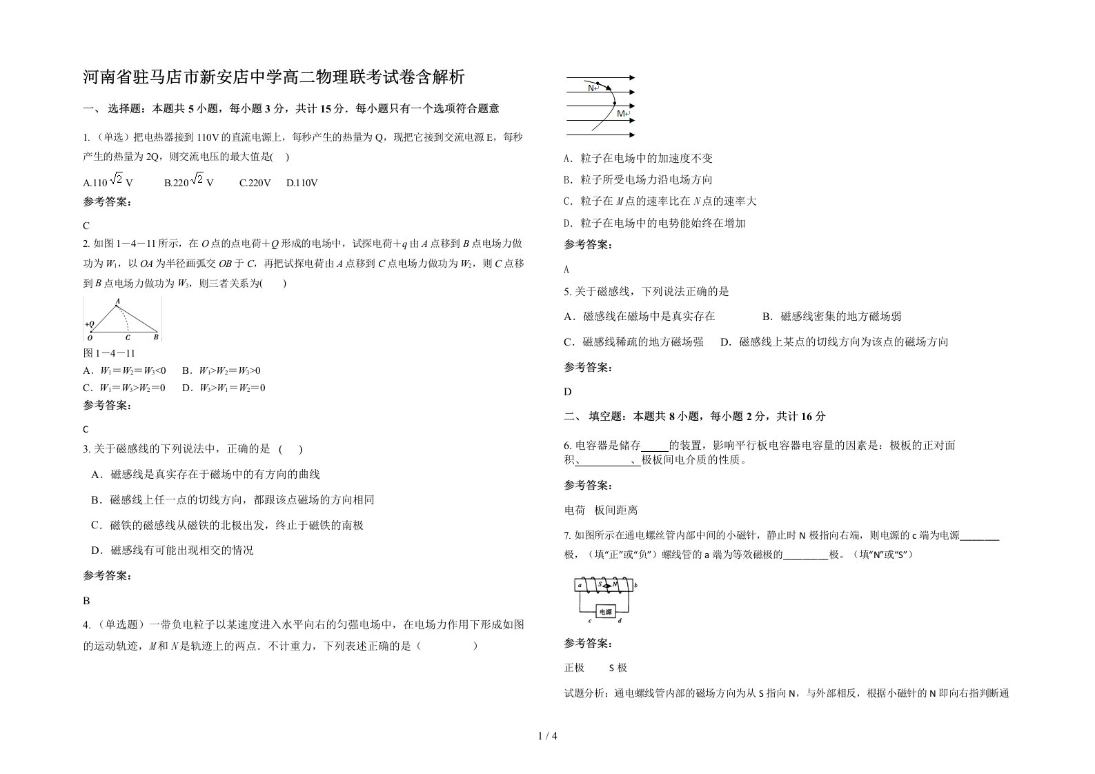 河南省驻马店市新安店中学高二物理联考试卷含解析