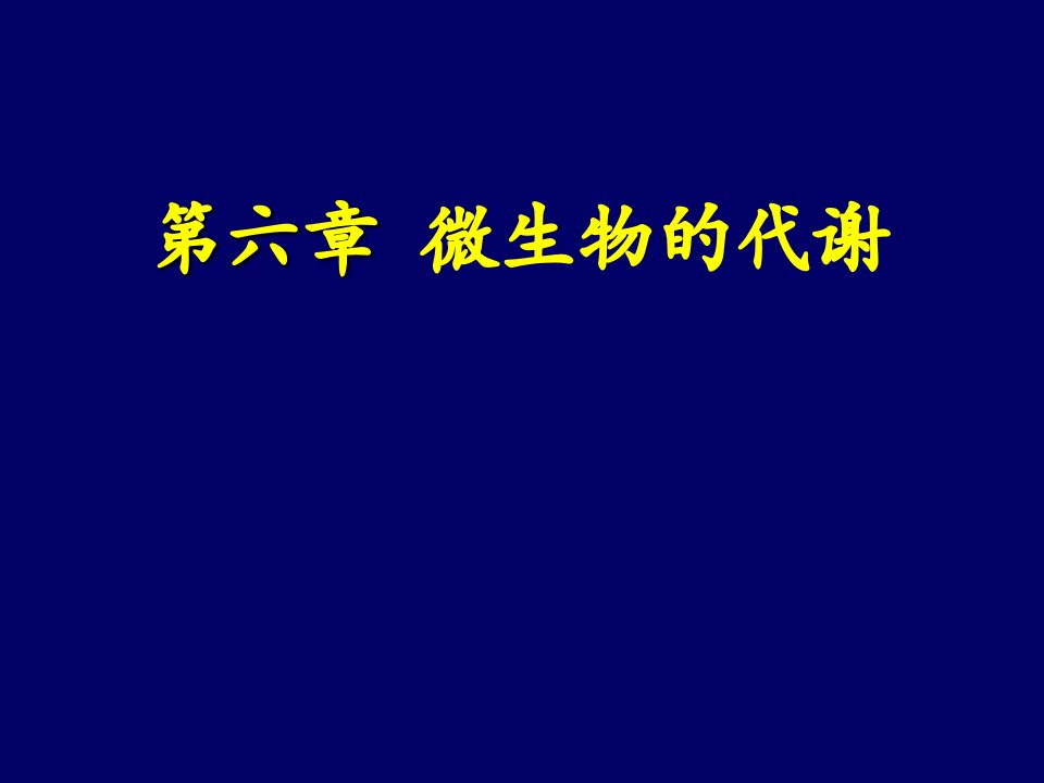 食品微生物第六章微生物的代谢