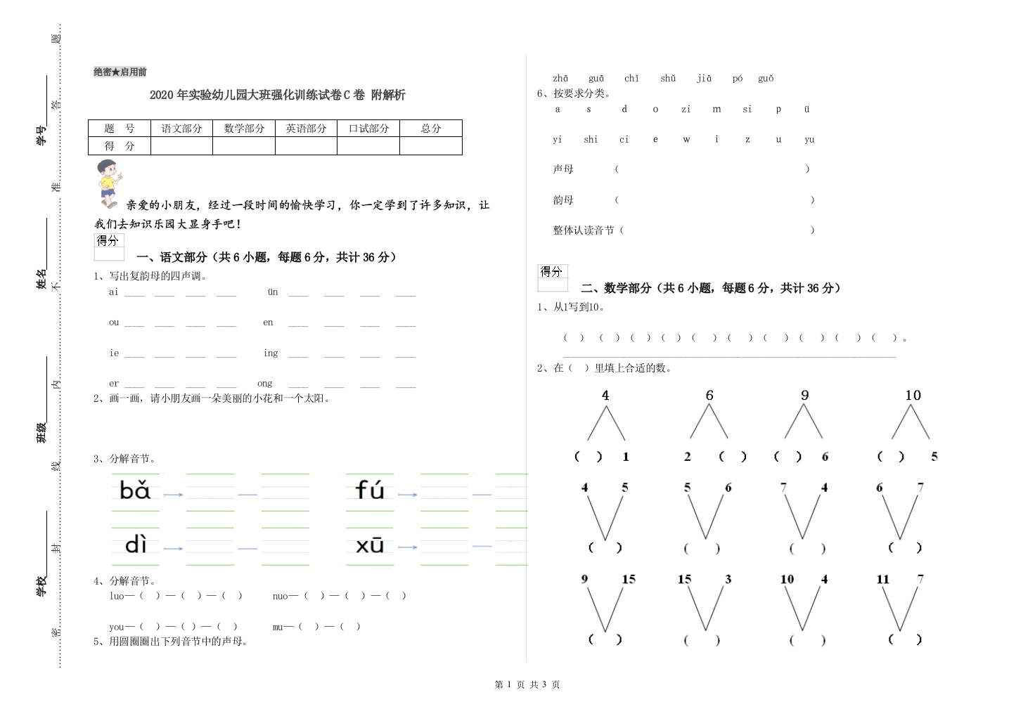 2020年实验幼儿园大班强化训练试卷C卷-附解析