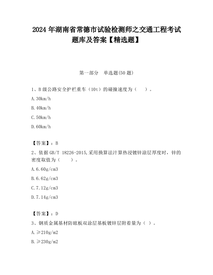 2024年湖南省常德市试验检测师之交通工程考试题库及答案【精选题】