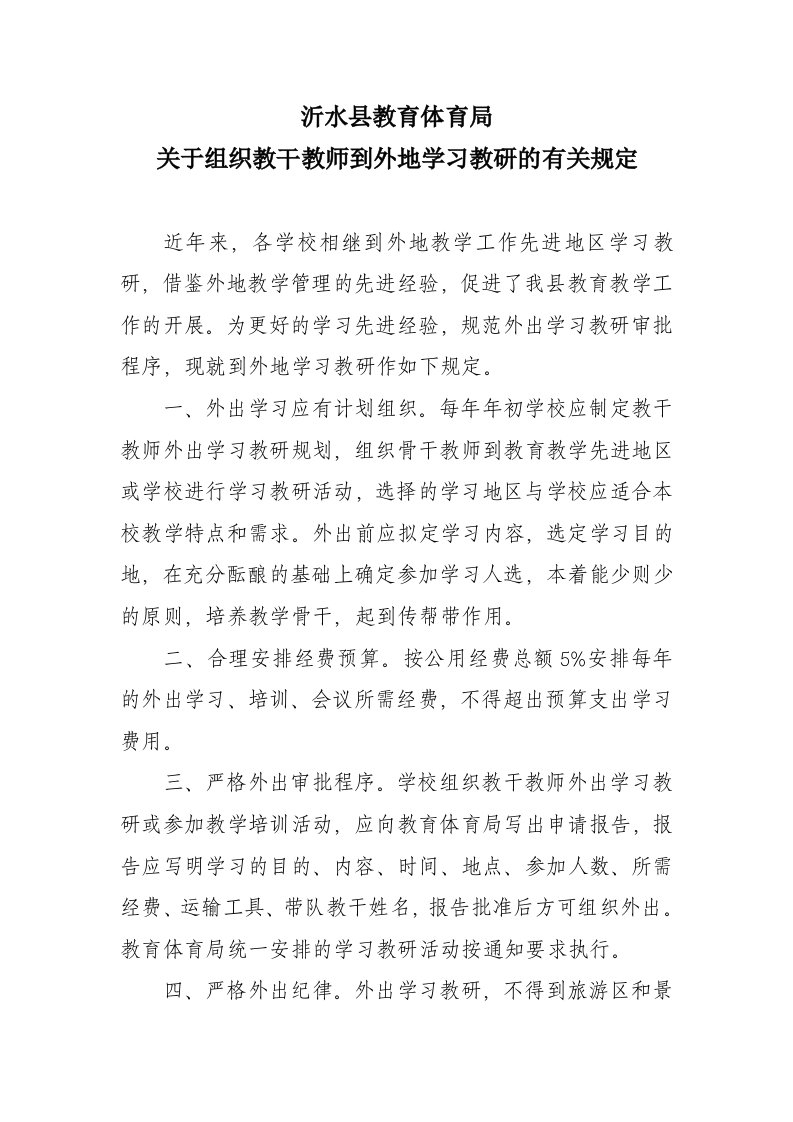 教师外出学习规定